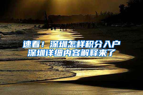 速看！深圳怎样积分入户深圳详细内容解释来了