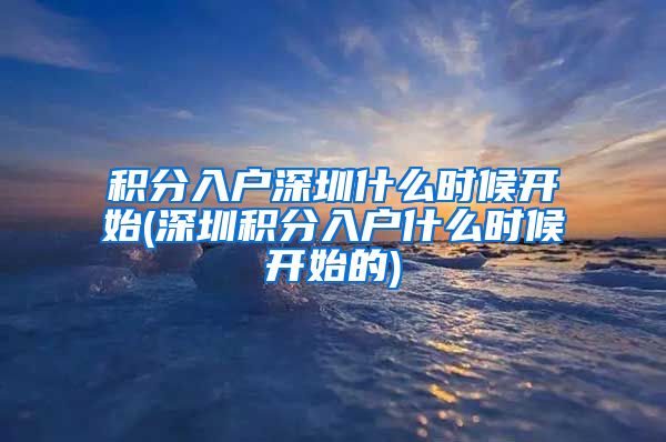 积分入户深圳什么时候开始(深圳积分入户什么时候开始的)