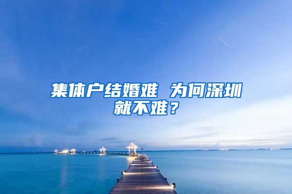 集体户结婚难 为何深圳就不难？