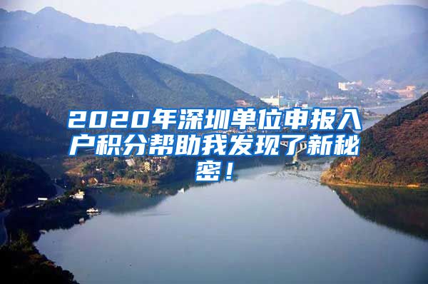 2020年深圳单位申报入户积分帮助我发现了新秘密！