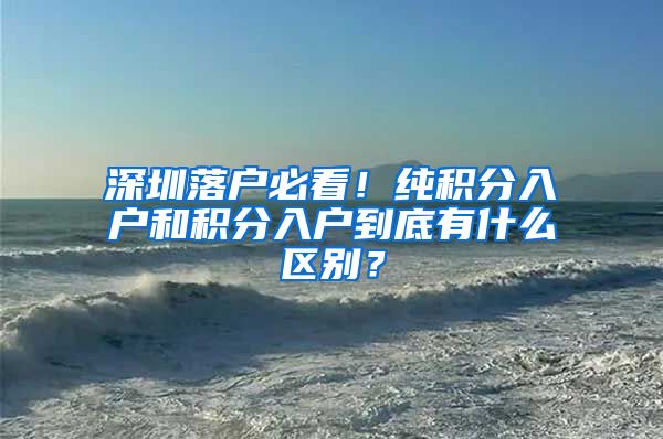 深圳落户必看！纯积分入户和积分入户到底有什么区别？