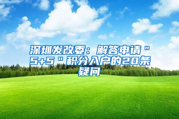 深圳发改委：解答申请＂5+5＂积分入户的20条疑问