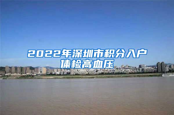 2022年深圳市积分入户体检高血压