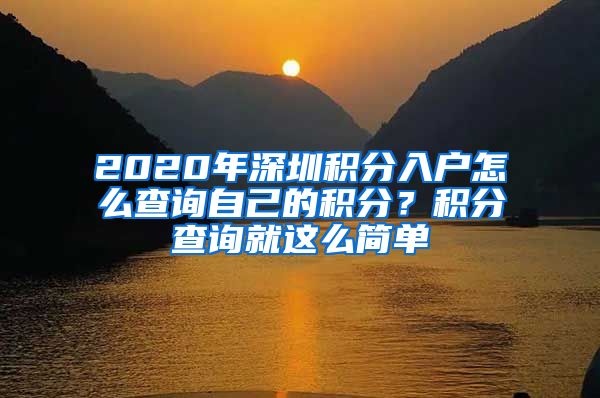 2020年深圳积分入户怎么查询自己的积分？积分查询就这么简单