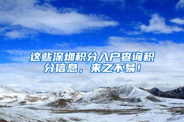 这些深圳积分入户查询积分信息，来之不易！