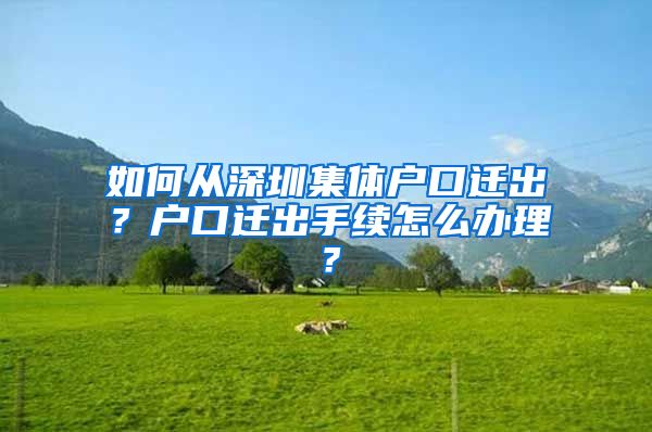 如何从深圳集体户口迁出？户口迁出手续怎么办理？