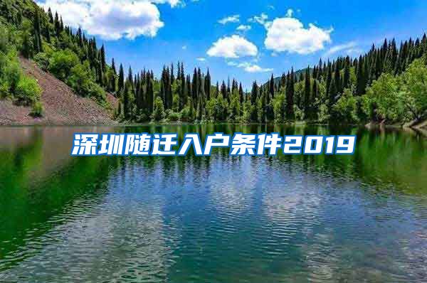 深圳随迁入户条件2019