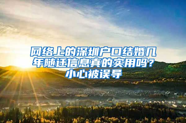 网络上的深圳户口结婚几年随迁信息真的实用吗？小心被误导