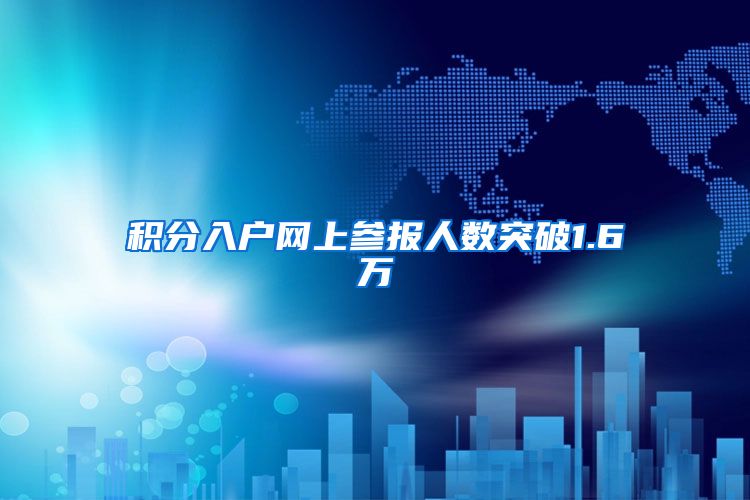 积分入户网上参报人数突破1.6万