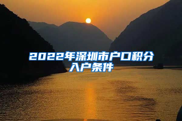 2022年深圳市户口积分入户条件