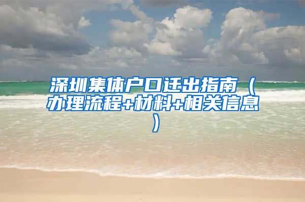 深圳集体户口迁出指南（办理流程+材料+相关信息）