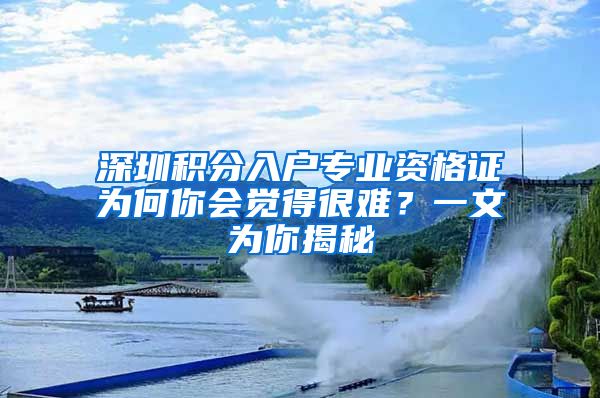 深圳积分入户专业资格证为何你会觉得很难？一文为你揭秘