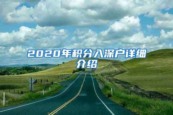 2020年积分入深户详细介绍