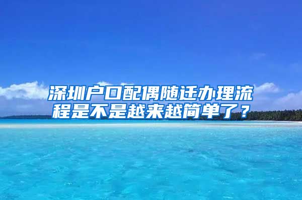 深圳户口配偶随迁办理流程是不是越来越简单了？