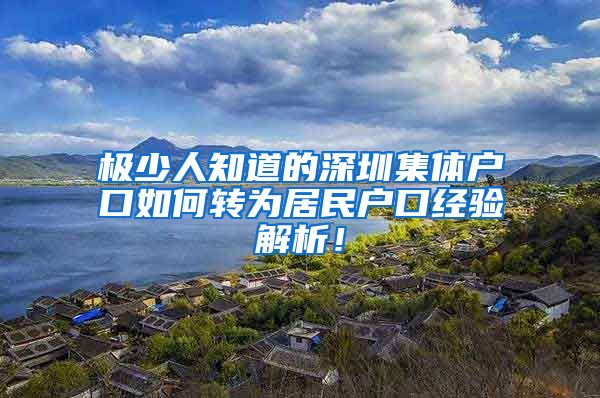 极少人知道的深圳集体户口如何转为居民户口经验解析！