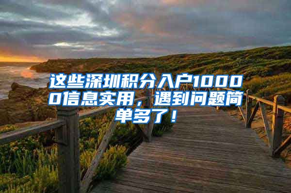 这些深圳积分入户10000信息实用，遇到问题简单多了！