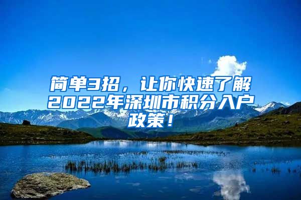 简单3招，让你快速了解2022年深圳市积分入户政策！