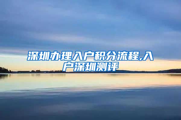 深圳办理入户积分流程,入户深圳测评