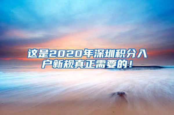 这是2020年深圳积分入户新规真正需要的！