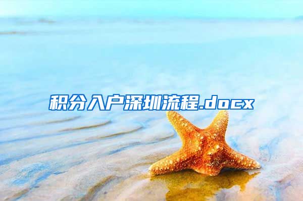 积分入户深圳流程.docx