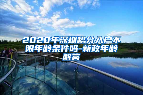 2020年深圳积分入户不限年龄条件吗-新政年龄解答