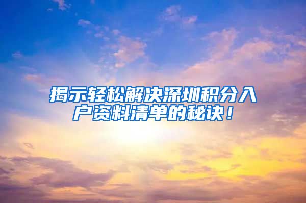 揭示轻松解决深圳积分入户资料清单的秘诀！