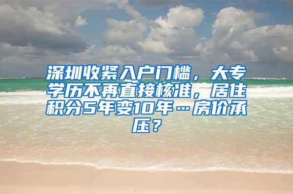 深圳收紧入户门槛，大专学历不再直接核准，居住积分5年变10年…房价承压？