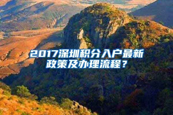 2017深圳积分入户最新政策及办理流程？