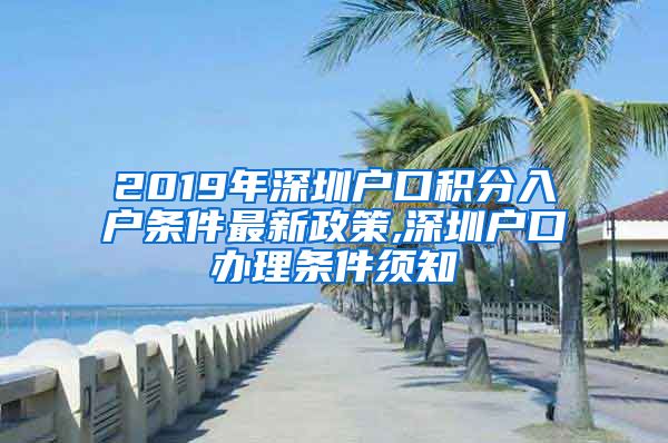 2019年深圳户口积分入户条件最新政策,深圳户口办理条件须知