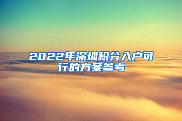 2022年深圳积分入户可行的方案参考