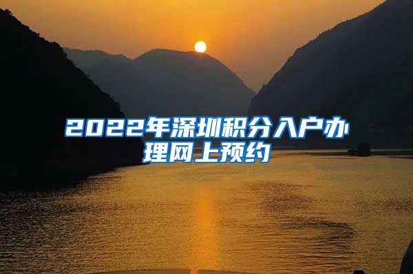 2022年深圳积分入户办理网上预约