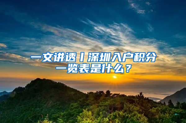 一文讲透丨深圳入户积分一览表是什么？