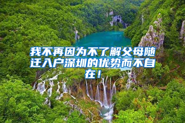 我不再因为不了解父母随迁入户深圳的优势而不自在！