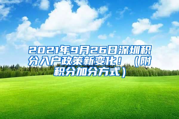 2021年9月26日深圳积分入户政策新变化！（附积分加分方式）