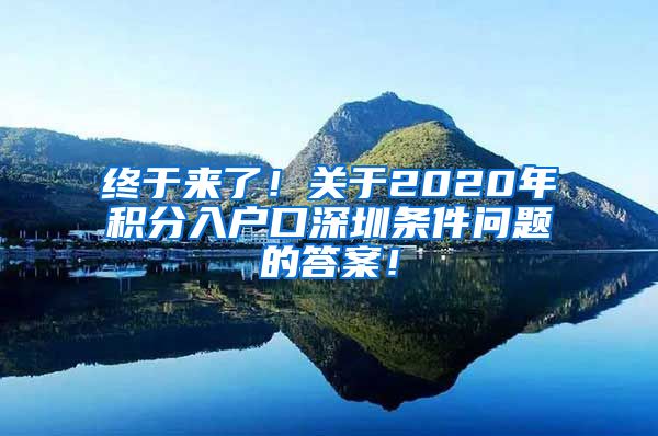 终于来了！关于2020年积分入户口深圳条件问题的答案！