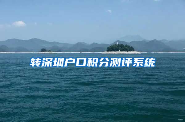 转深圳户口积分测评系统