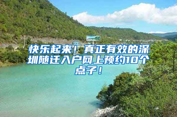 快乐起来！真正有效的深圳随迁入户网上预约10个点子！