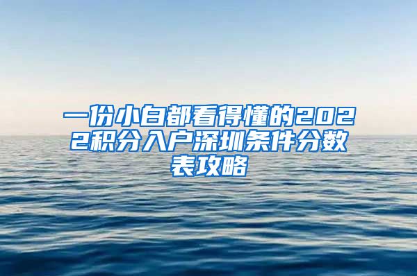 一份小白都看得懂的2022积分入户深圳条件分数表攻略