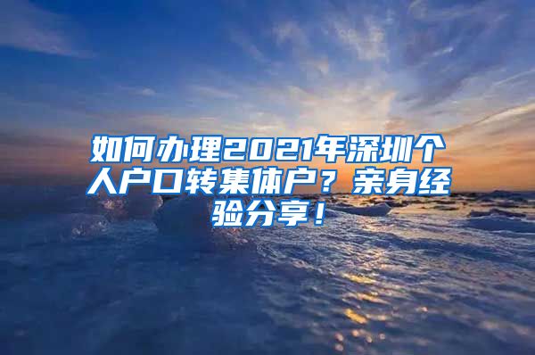 如何办理2021年深圳个人户口转集体户？亲身经验分享！