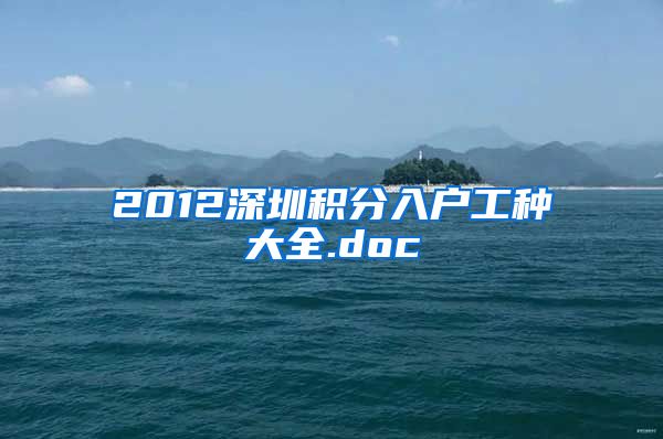 2012深圳积分入户工种大全.doc