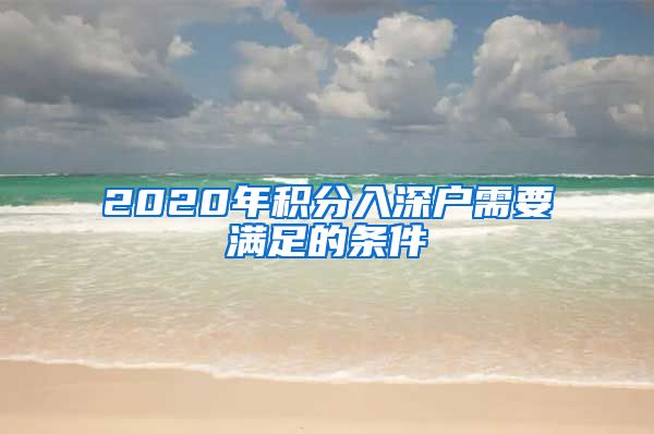 2020年积分入深户需要满足的条件