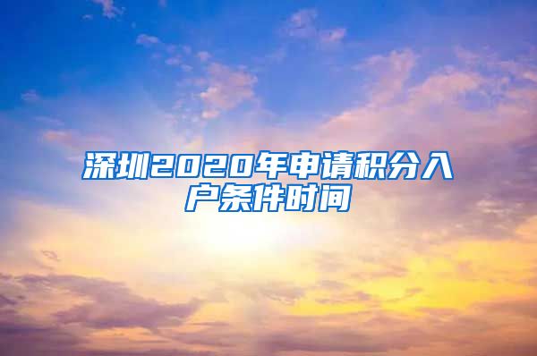 深圳2020年申请积分入户条件时间