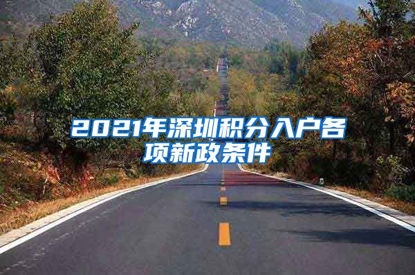 2021年深圳积分入户各项新政条件