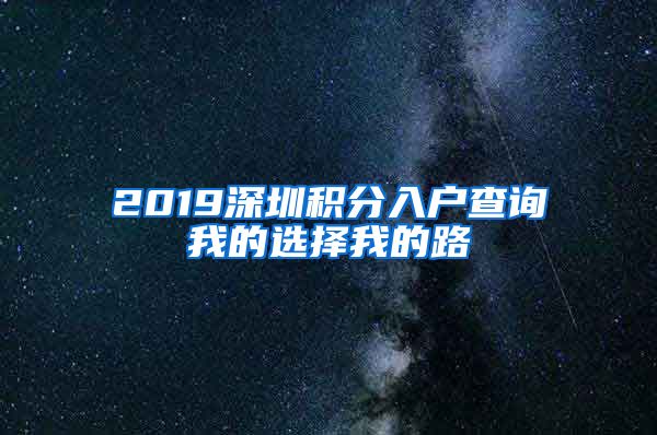 2019深圳积分入户查询我的选择我的路