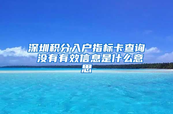 深圳积分入户指标卡查询 没有有效信息是什么意思