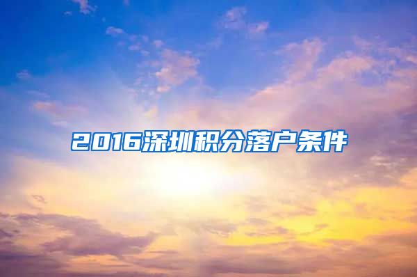 2016深圳积分落户条件