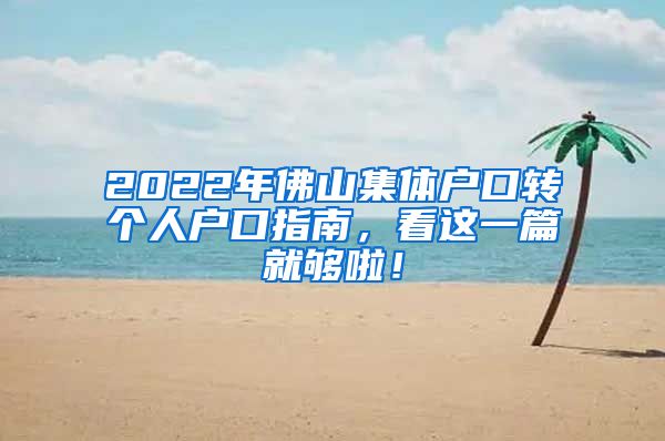 2022年佛山集体户口转个人户口指南，看这一篇就够啦！