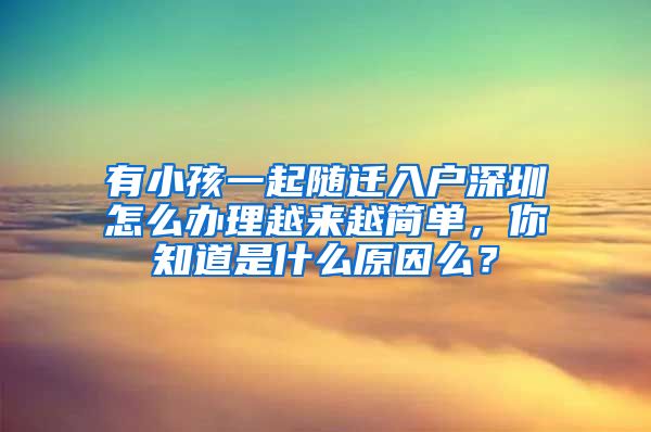 有小孩一起随迁入户深圳怎么办理越来越简单，你知道是什么原因么？