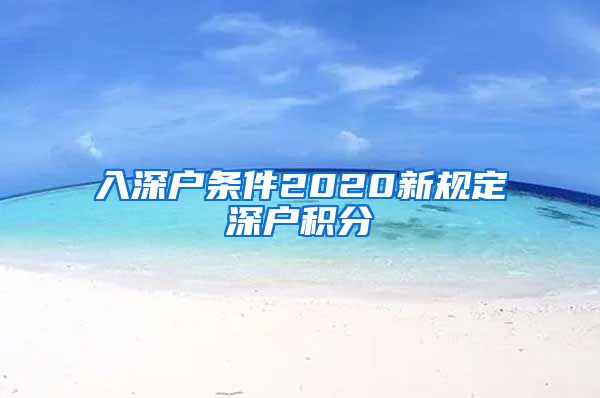 入深户条件2020新规定深户积分