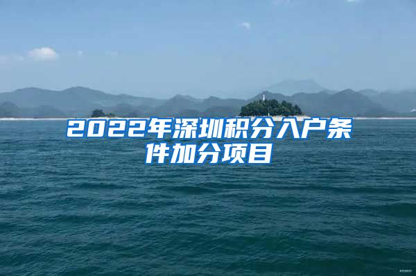 2022年深圳积分入户条件加分项目